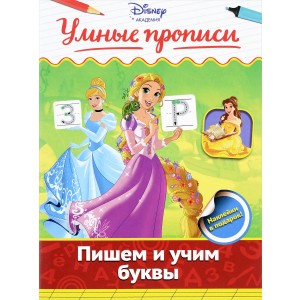 Пишем и учим буквы (+ наклейки)