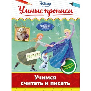 Учимся считать и писать