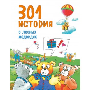 301 история о лесных медведях