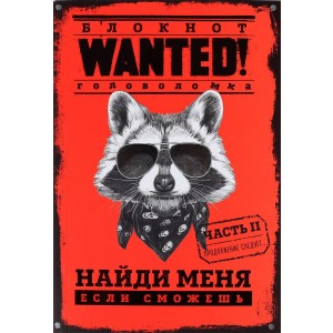 Блокнот WANTED. Найди меня, если сможешь. Часть 2