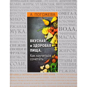 Вкусная и здоровая пища. Как научиться сочетать?