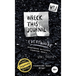 Уникальный блокнот для творческих людей «Wreck this journal everywhere», 144 страницы, А6+