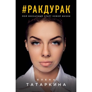 Ракдурак. Мой внезапный старт новой жизни
