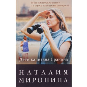 Дети капитана Гранина. Нерпа моя глупая