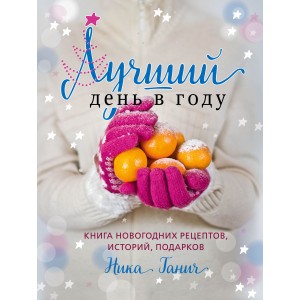 Лучший день в году. Книга новогодних рецептов, историй, подарков