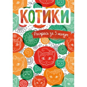 Котики. Блокнот-раскраска