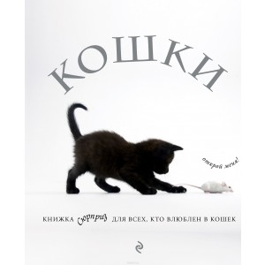 Кошки. Книжка-сюрприз для всех, кто влюблен в кошек (Лицензия)