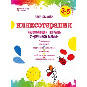Кляксотерапия. Рисуем с детьми 3-5 лет, развивающая тетрадь от "ленивой мамы"