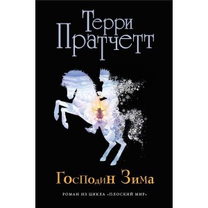 Господин Зима