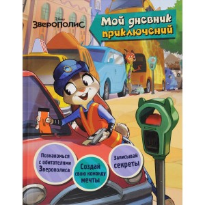 Зверополис. Мой дневник приключений