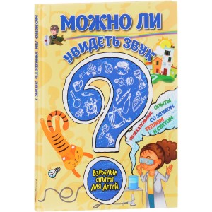 Можно ли увидеть звук? Увлекательные опыты со звуком, теплом и светом