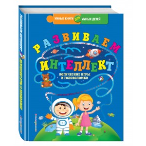 Развиваем интеллект. Логические игры и головоломки