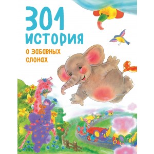 301 история о забавных слонах (ил. К. Вогл)