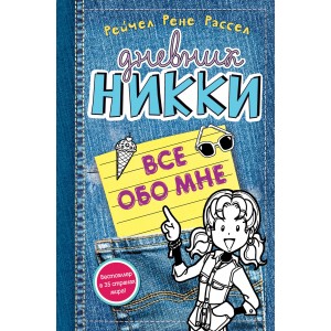 Уц.Дет.ДН/Все обо мне