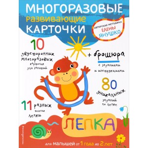 Многоразовые развивающие карточки. Лепка