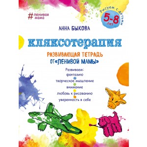 Кляксотерапия. Рисуем с детьми 5-8 лет, развивающая тетрадь от "ленивой мамы"