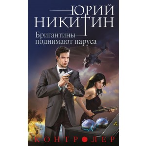 Контролер. Книга пятая. Бригантины поднимают паруса