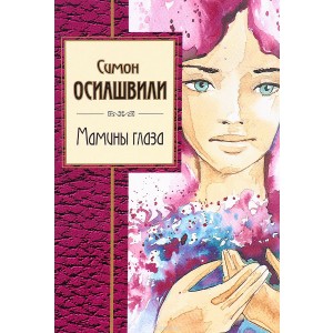 Мамины глаза
