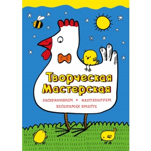 Умная курочка