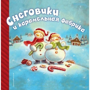 Снеговики и карамельная фабрика