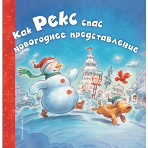 Как Рекс спас новогоднее представление