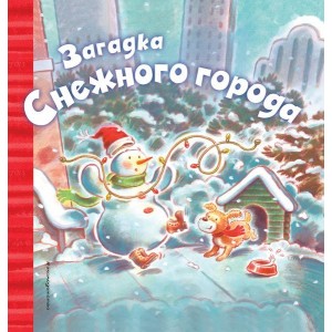 НовПодКн/Загадка Снежного города