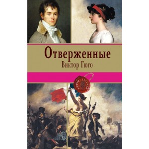 Отверженные. Том II