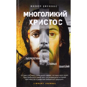 Многоликий Христос. Тысячелетняя история тайных евангелий