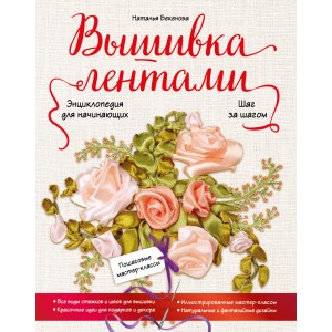 Вышивка лентами шаг за шагом. Энциклопедия для начинающих