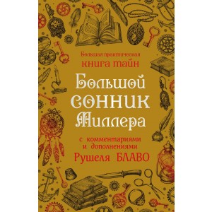 Большой сонник Миллера с комментариями и дополнениями Рушеля Блаво