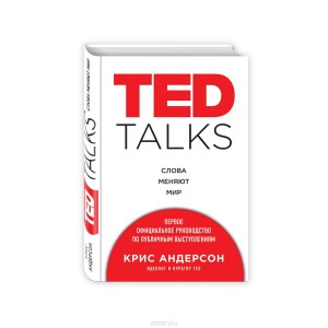 TED Talks. Слова меняют мир. Первое официальное руководство по публичным выступлениям