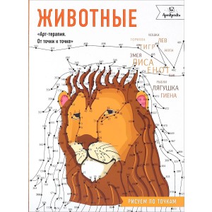 Животные. Рисуем по точкам