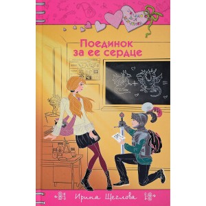 Поединок за ее сердце