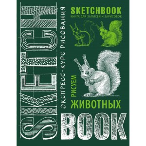 Sketchbook. Животные (изумруд)