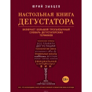 Настольная книга дегустатора. Все, что необходимо знать как профессионалу, так и любителю вина и бренди