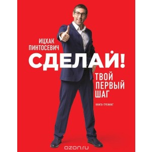 Сделай! Твой первый шаг