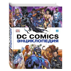 Энциклопедия DC Comics