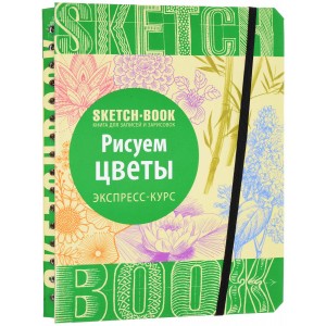 Sketchbook. Рисуем цветы. Экспресс-курс