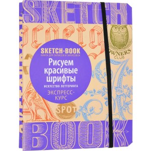 Sketchbook. Рисуем красивые шрифты. Экспресс-курс