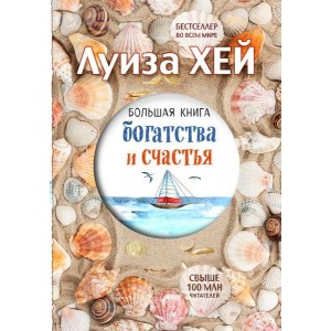 Большая книга богатства и счастья (подарочное издание)