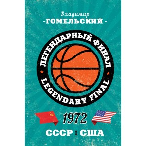 Легендарный финал 1972 года. СССР и США
