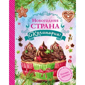Новогодняя Страна Кулинария. Салаты. Главные блюда. Выпечка. Для девочек 12+