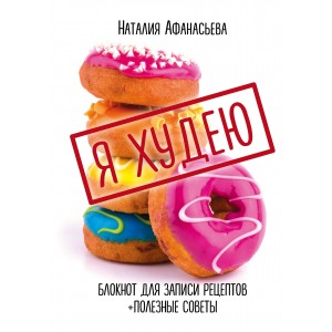 Блокнот для записи рецептов "Я худею"