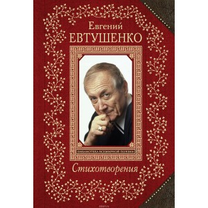 Евгений Евтушенко. Cтихотворения