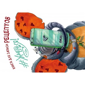 Книга для записи рецептов. #Улыбайся! (а5)