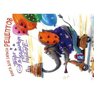 Торт в большом городе. Книга для записи рецептов