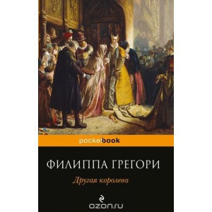 Другая королева