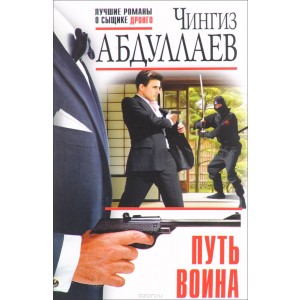 Путь воина