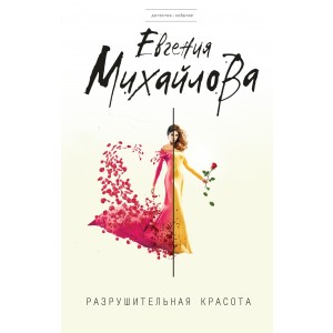 ДетСоб/Разрушительная красота