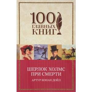 Шерлок Холмс при смерти